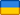 Држава Украјина